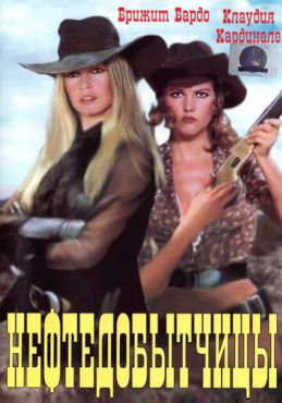 Нефтедобытчицы  (1971)