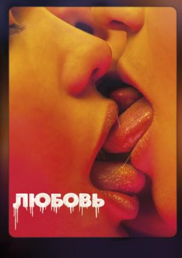 Любовь	 (2015)
