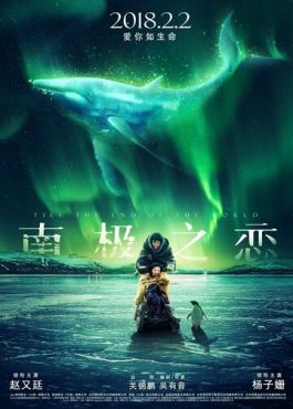 До края мира	 (2018)