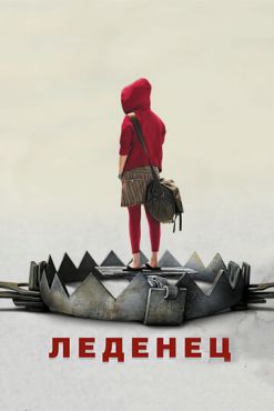 Леденец  (2005)