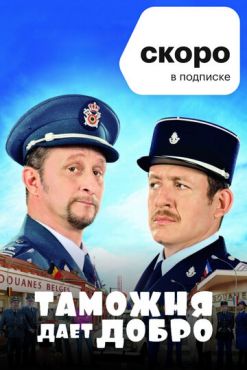 Таможня дает добро	 (2010)