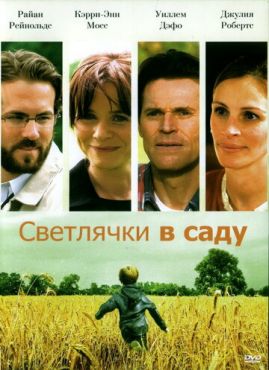 Светлячки в саду	 (2008)