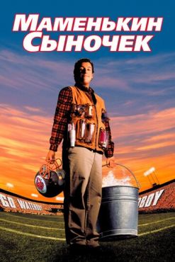 Маменькин сыночек		 (1998)