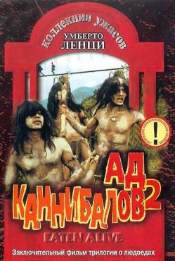 Ад каннибалов 2  (1980)
