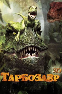 Тарбозавр (2011)