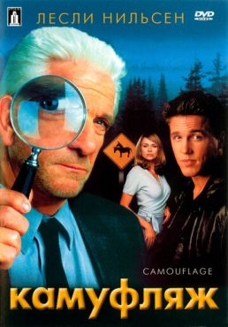 Камуфляж  (2001)