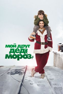 Мой друг Дед Мороз  (2014)