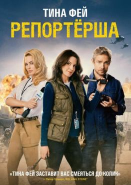 Репортерша	 (2015)