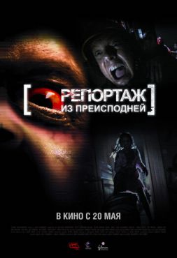 Репортаж из преисподней	 (2009)