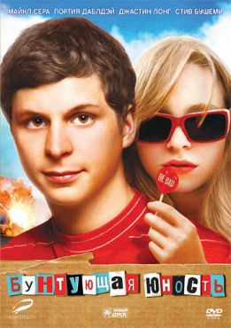 Бунтующая юность  (2009)