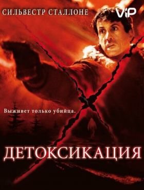 Детоксикация (2002)