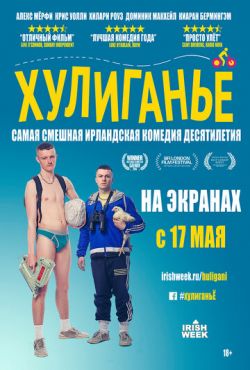 Хулиганьё  (2016)