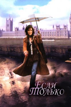 Если только (2004)
