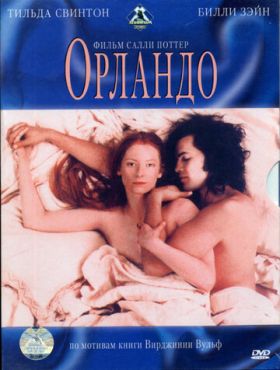 Орландо (1992)