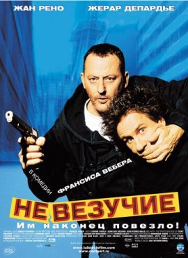 Невезучие  (2003)
