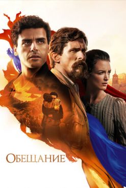 Обещание  (2016)