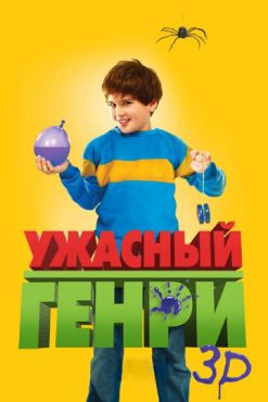 Ужасный Генри  (2011)
