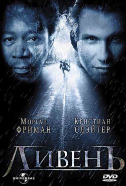 Ливень		 (1997)