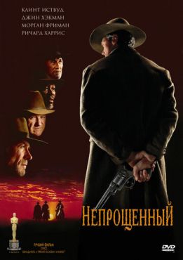 Непрощенный  (1992)