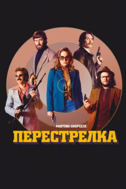 Перестрелка  (2016)