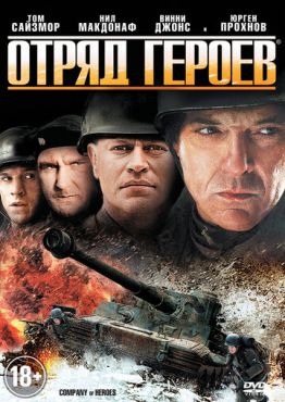 Отряд героев  (2012)