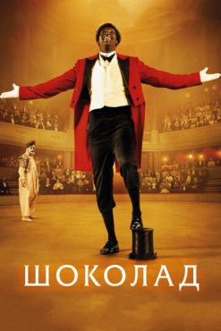 Шоколад (2016)