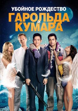 Убойное Рождество  Гарольда и Кумара (2011)