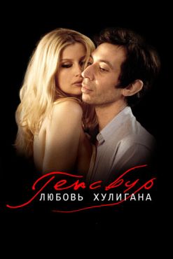 Генсбур. Любовь хулигана (2010)