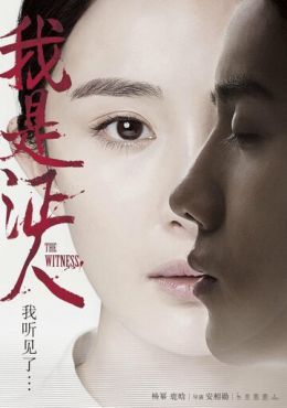 Свидетель  (2015)
