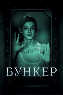 Бункер  (2011)