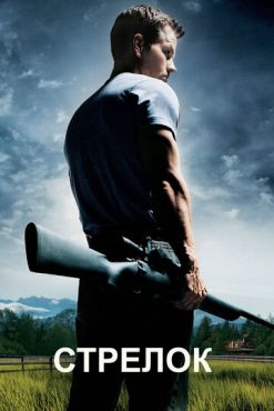 Стрелок  (2007)