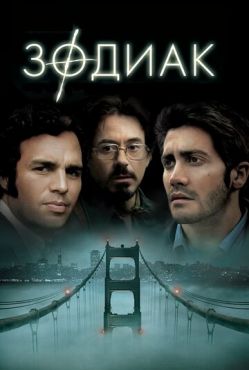 Зодиак  (2007)
