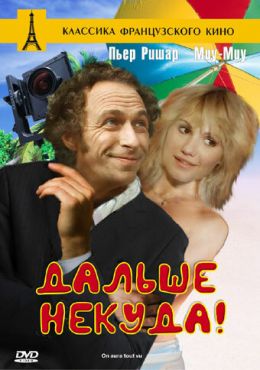 Дальше некуда!  (1976)