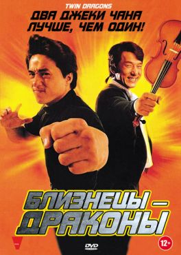 Близнецы - драконы (1992)