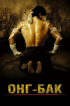 Онг Бак	Ong-bak (2003)