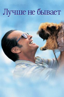 Лучше не бывает	 (1997)