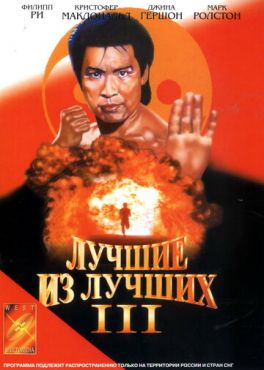 Лучшие из лучших 3  (1995)