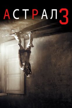 Астрал: Глава 3 (2015)