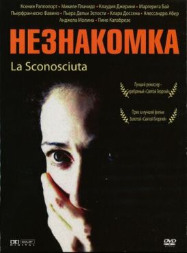 Незнакомка	 (2006)