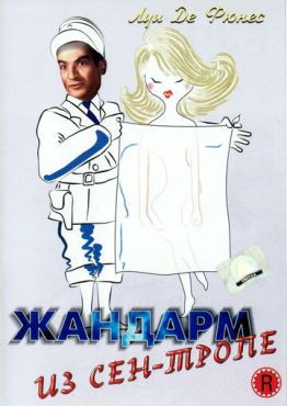 Жандарм из Сен-Тропе  (1964)