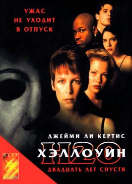Хэллоуин: 20 лет спустя  (1998)