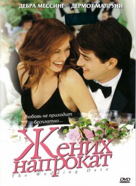 Жених напрокат	 (2005)