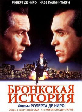 Бронкская история		 (1993)