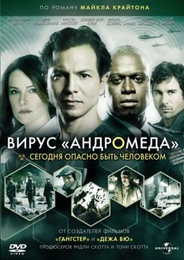 Вирус Андромед (2008)