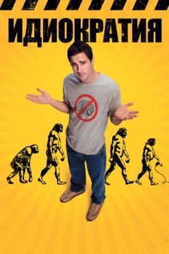 Идиократия (2008)