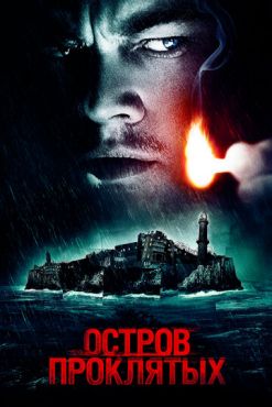 Остров проклятых (2010)
