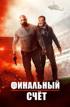 Окончательный счёт (2018)
