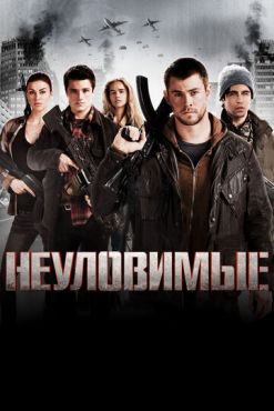 Неуловимые		 (2012)