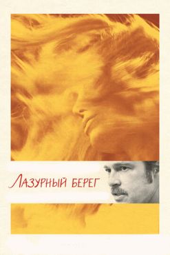 Лазурный берег	 (2015)