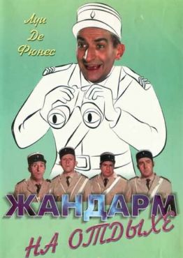 Жандарм на отдыхе  (1970)